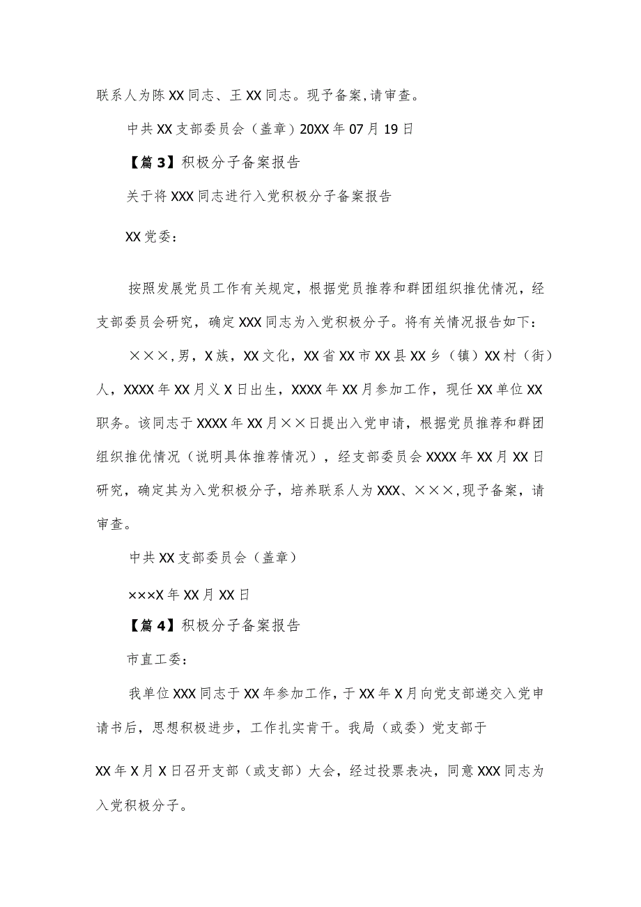 积极分子备案报告6篇.docx_第2页