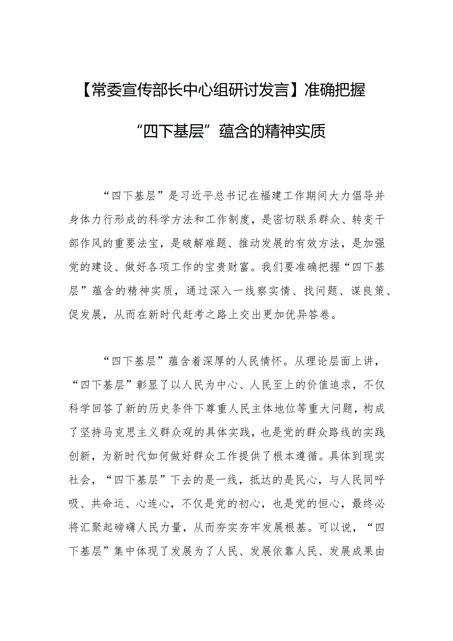 【常委宣传部长中心组研讨发言】准确把握“四下基层”蕴含的精神实质.docx_第1页