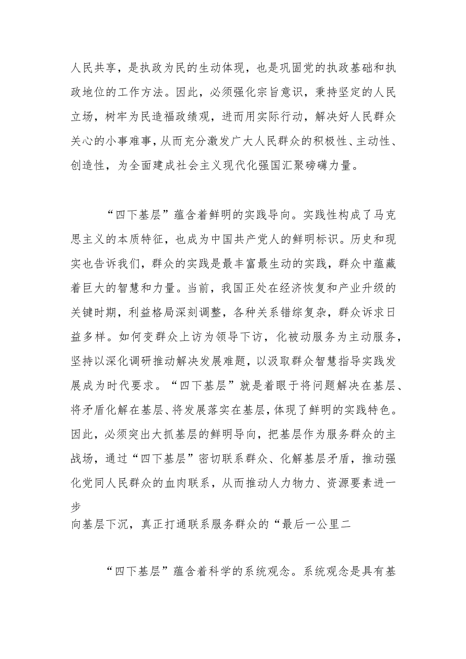 【常委宣传部长中心组研讨发言】准确把握“四下基层”蕴含的精神实质.docx_第2页