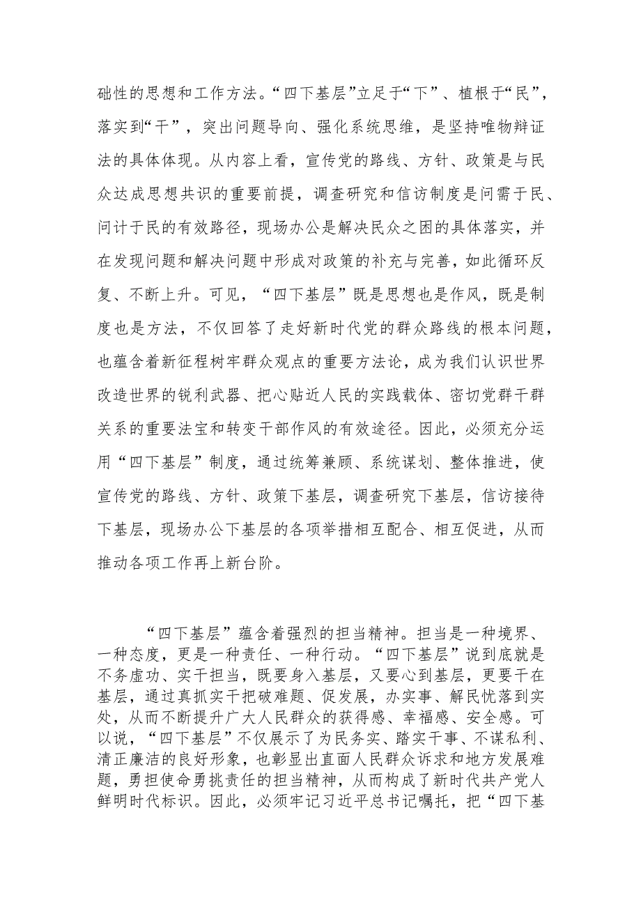 【常委宣传部长中心组研讨发言】准确把握“四下基层”蕴含的精神实质.docx_第3页