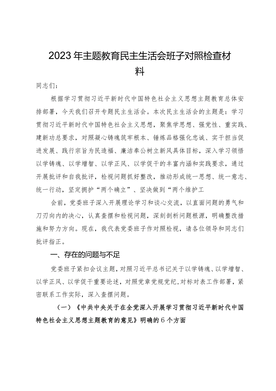 2023年主题教育民主生活会班子对照检查材料.docx_第1页