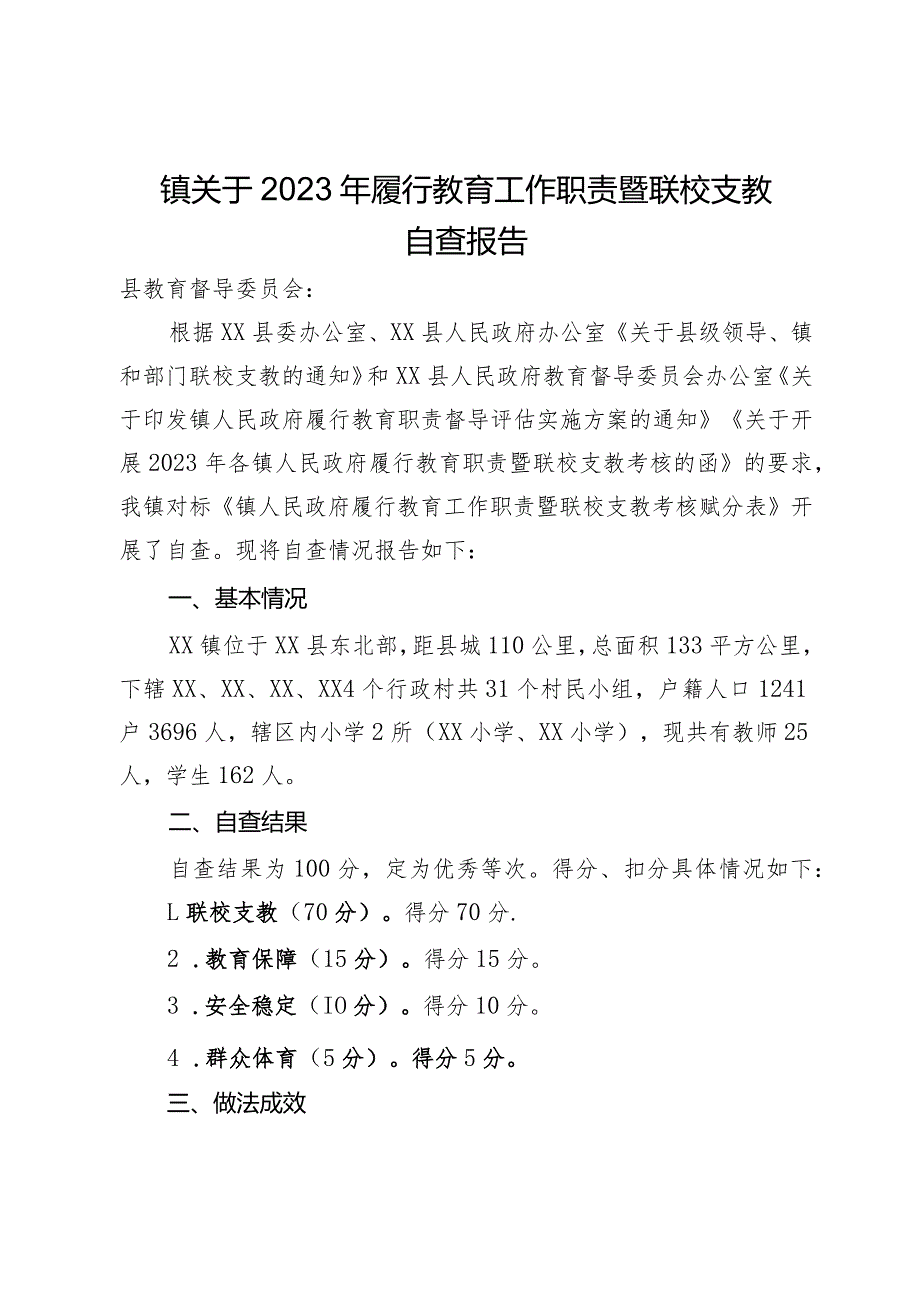 镇关于2023年履行教育工作职责暨联校支教自查报告.docx_第1页