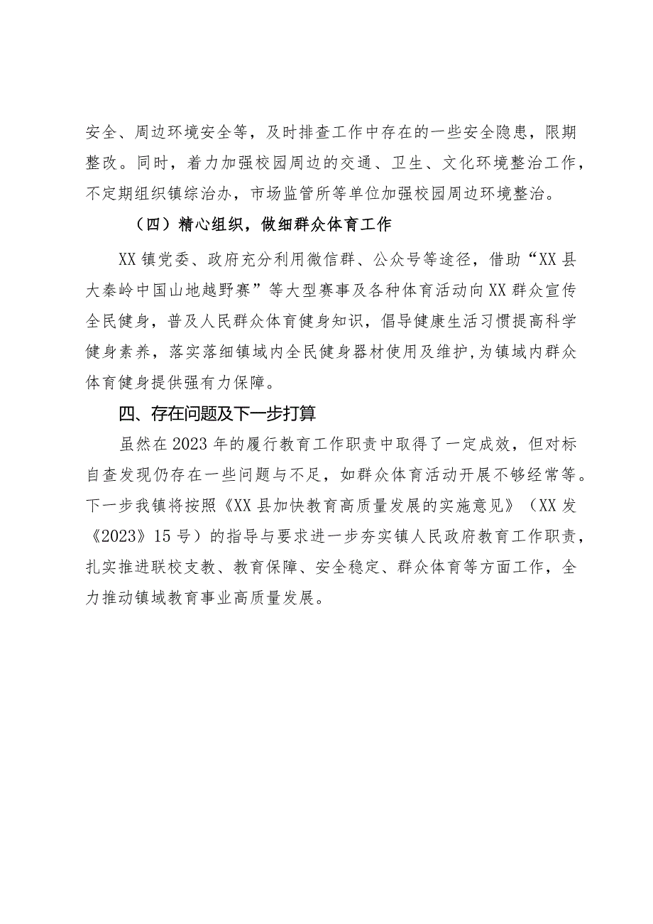 镇关于2023年履行教育工作职责暨联校支教自查报告.docx_第3页