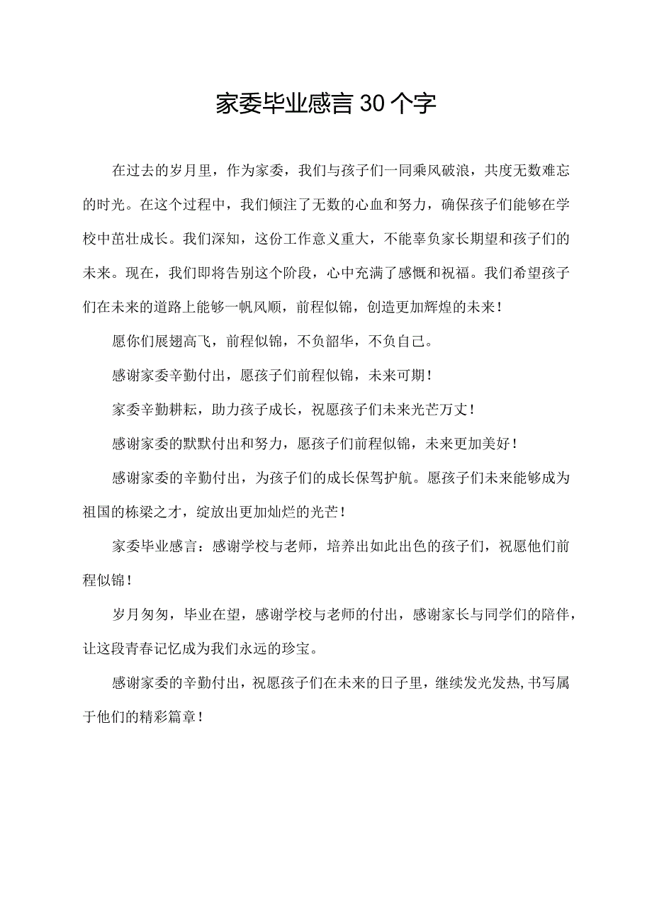 家委毕业感言30个字.docx_第1页