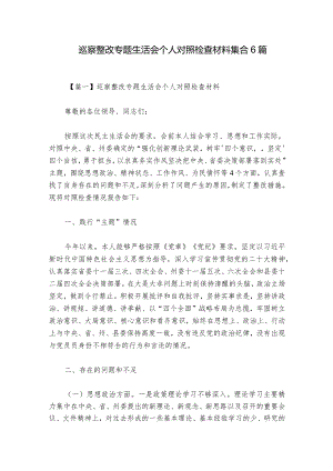巡察整改专题生活会个人对照检查材料集合6篇_1.docx