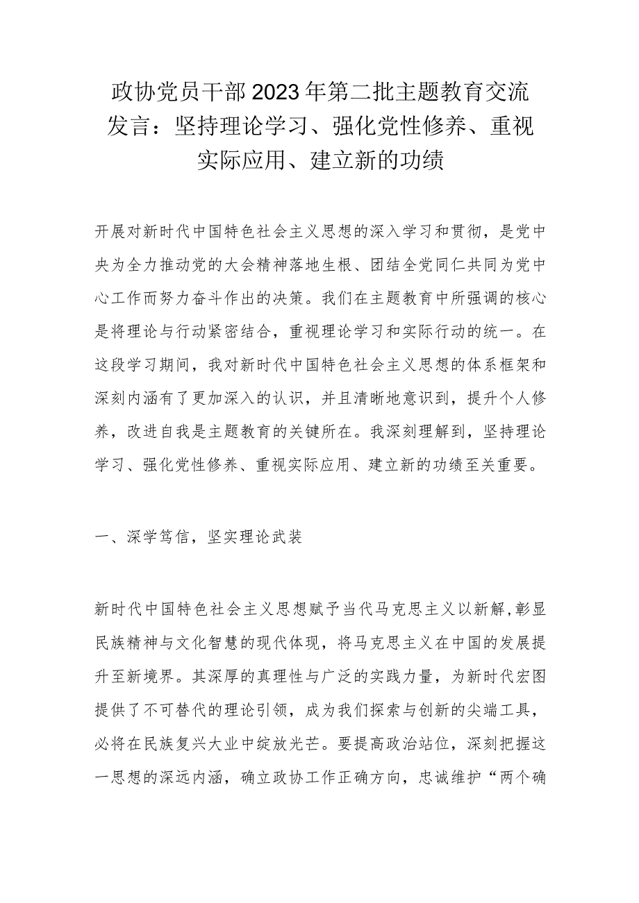 政协党员干部2023年第二批主题教育交流发言.docx_第1页