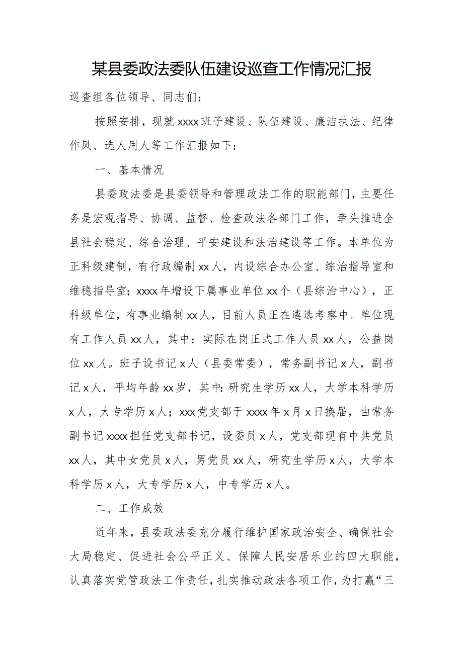 某县委政法委队伍建设巡查工作情况汇报.docx_第1页