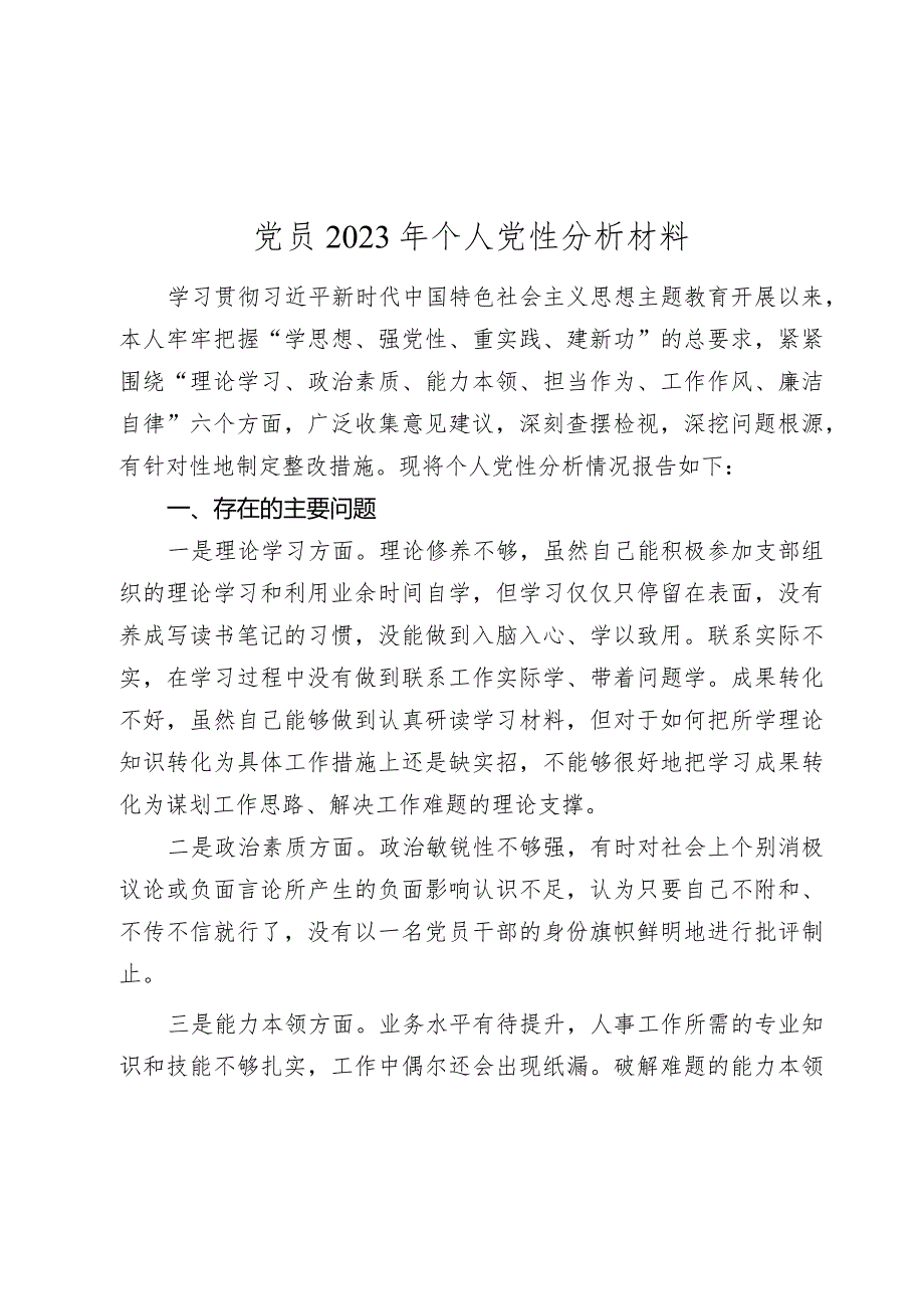 党员2023-2024年六个方面专题生活会个人党性分析材料.docx_第1页