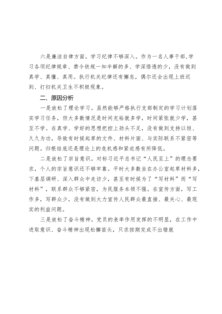 党员2023-2024年六个方面专题生活会个人党性分析材料.docx_第3页