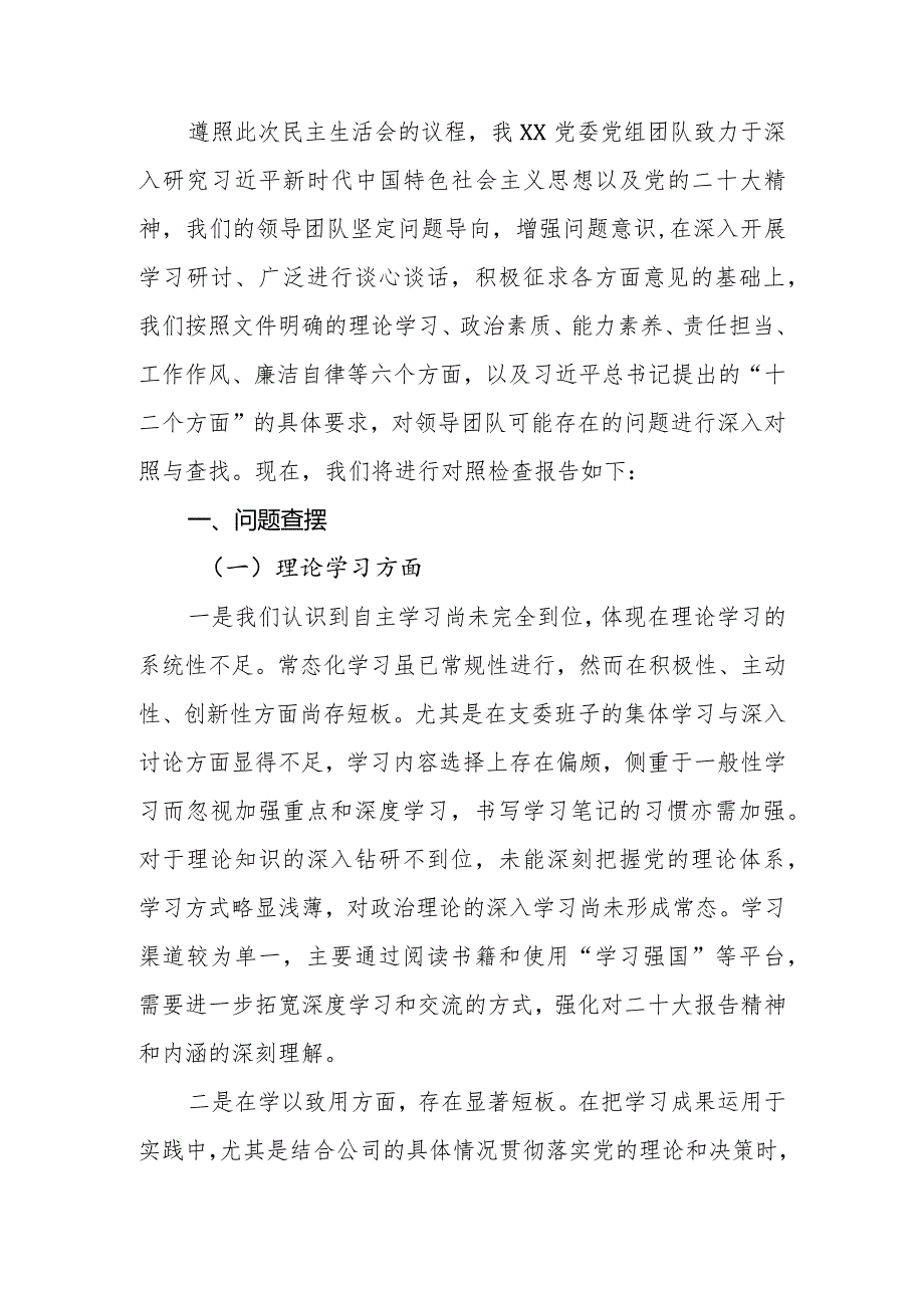 班子2023年专题民主生活会对照检查材料.docx_第2页