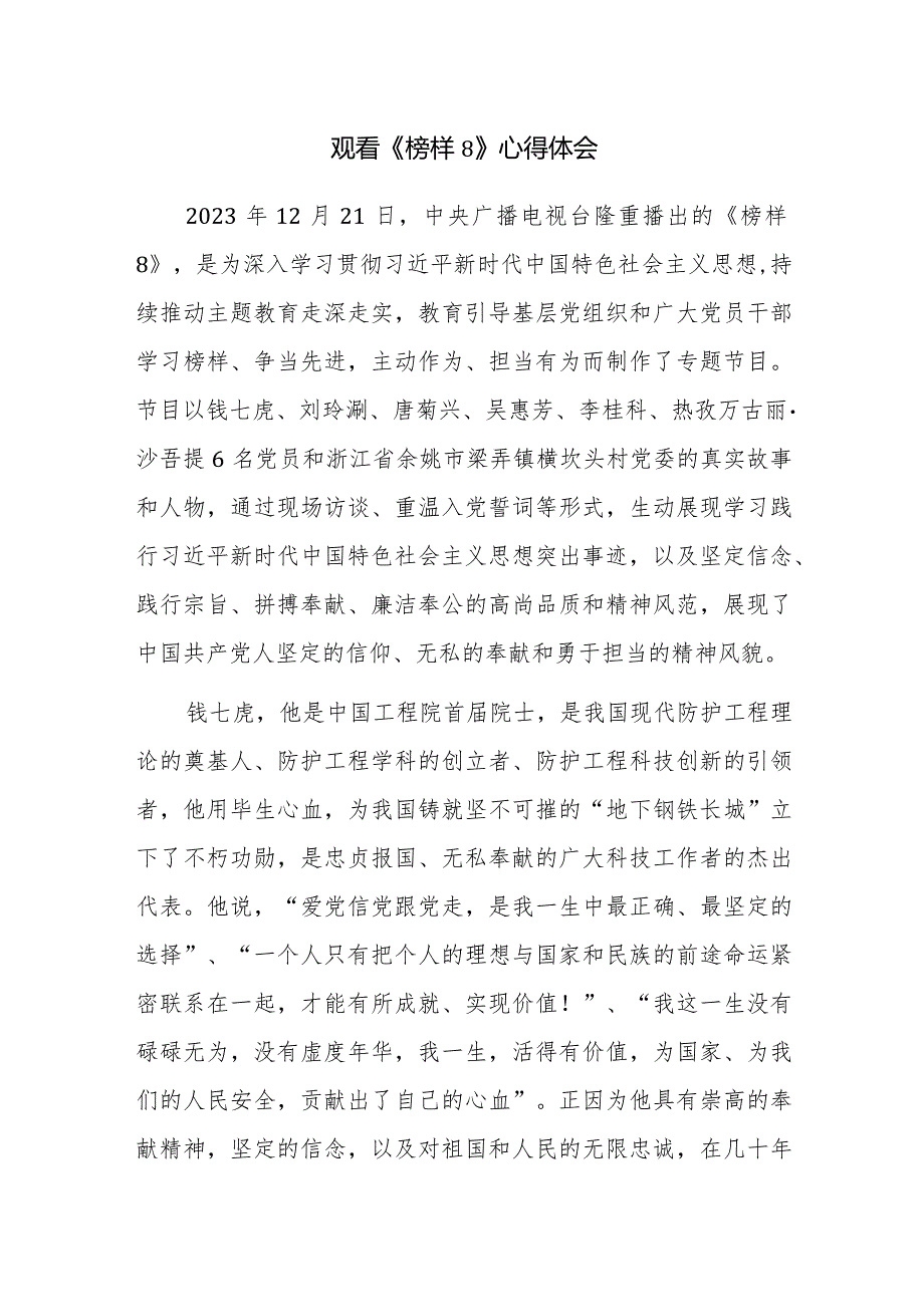 观看学习央视《榜样8》心得体会感悟观后感范文4篇.docx_第1页