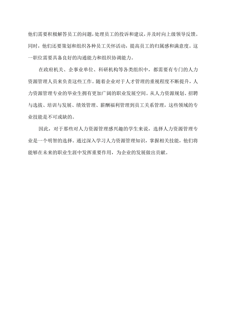 人力资源管理对口就业方向职位.docx_第2页