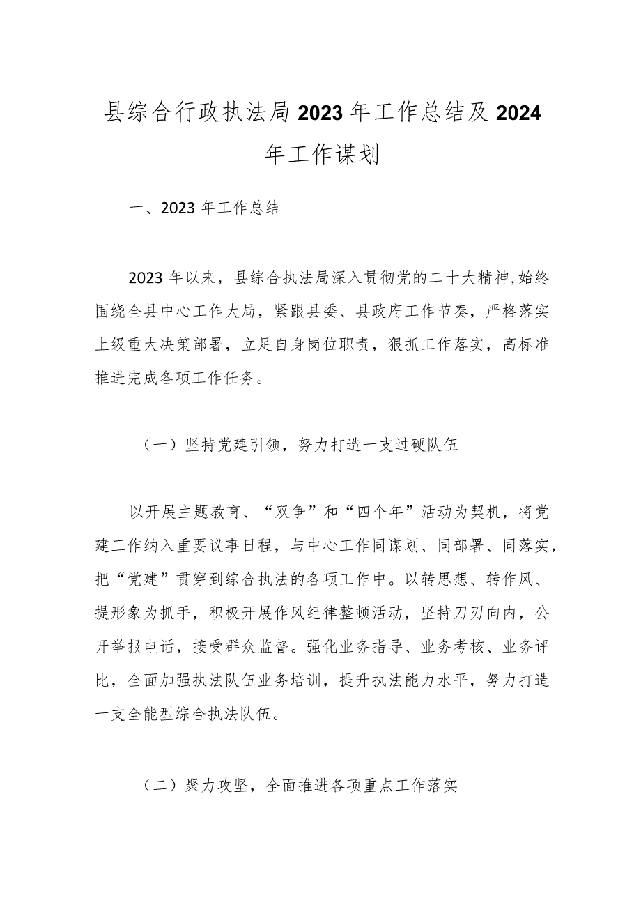 县综合行政执法局 2023年工作总结及2024年工作谋划.docx_第1页