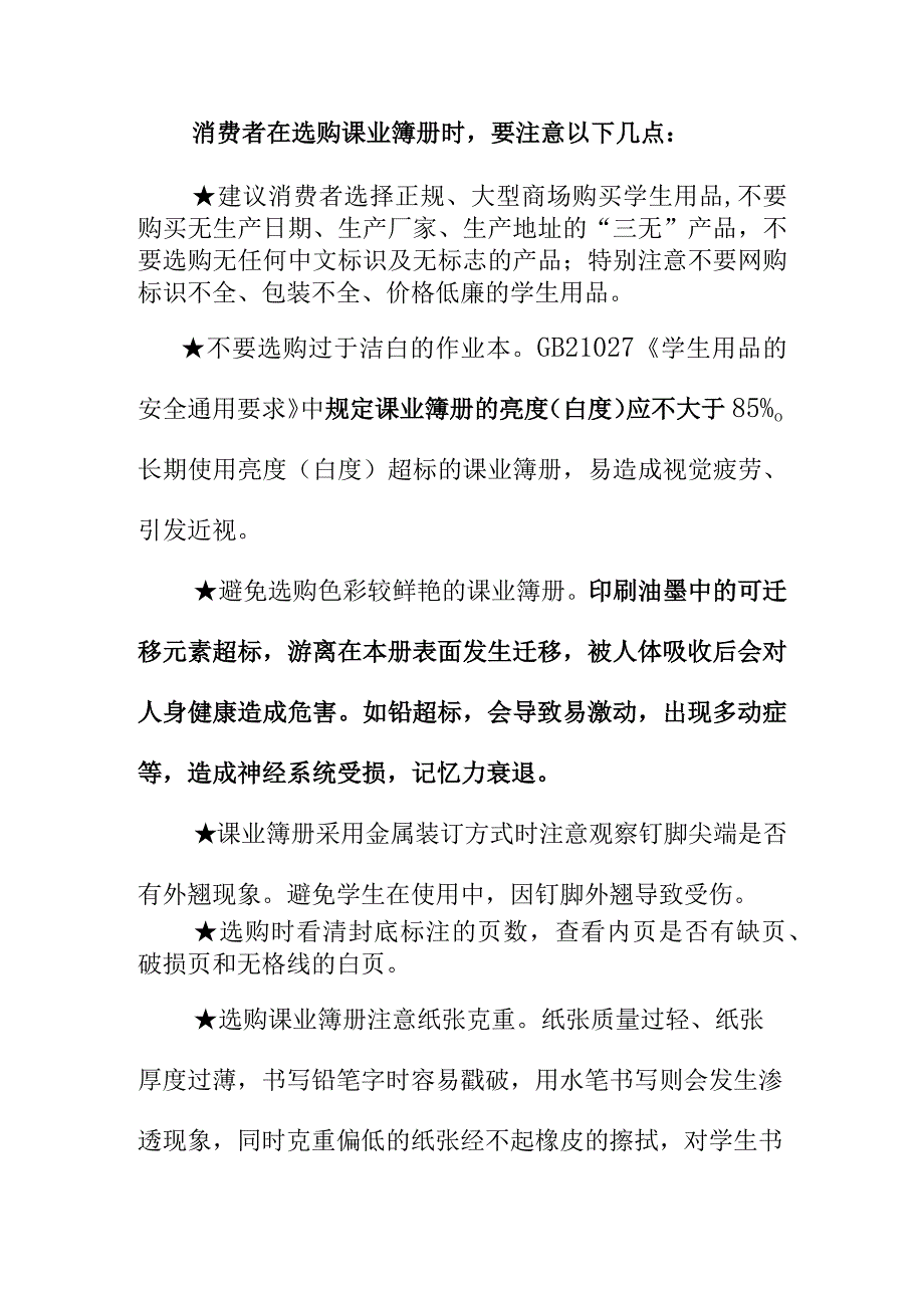 市场监督管理部门向消费者提示购买课业簿册书皮（套）时应注意的事项.docx_第2页