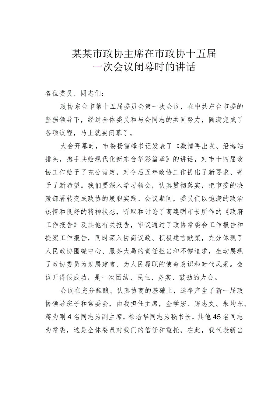 某某市政协主席在市政协十五届一次会议闭幕时的讲话.docx_第1页