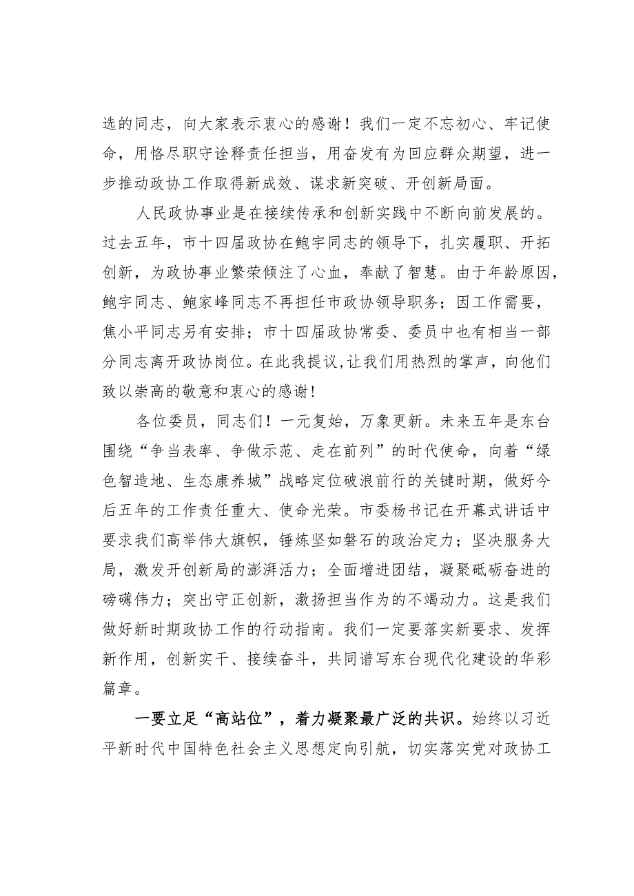 某某市政协主席在市政协十五届一次会议闭幕时的讲话.docx_第2页