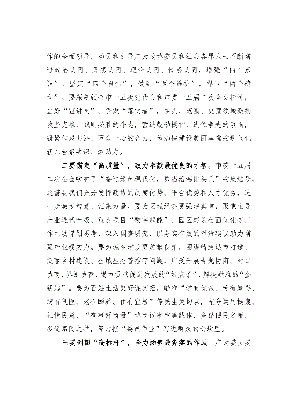 某某市政协主席在市政协十五届一次会议闭幕时的讲话.docx_第3页