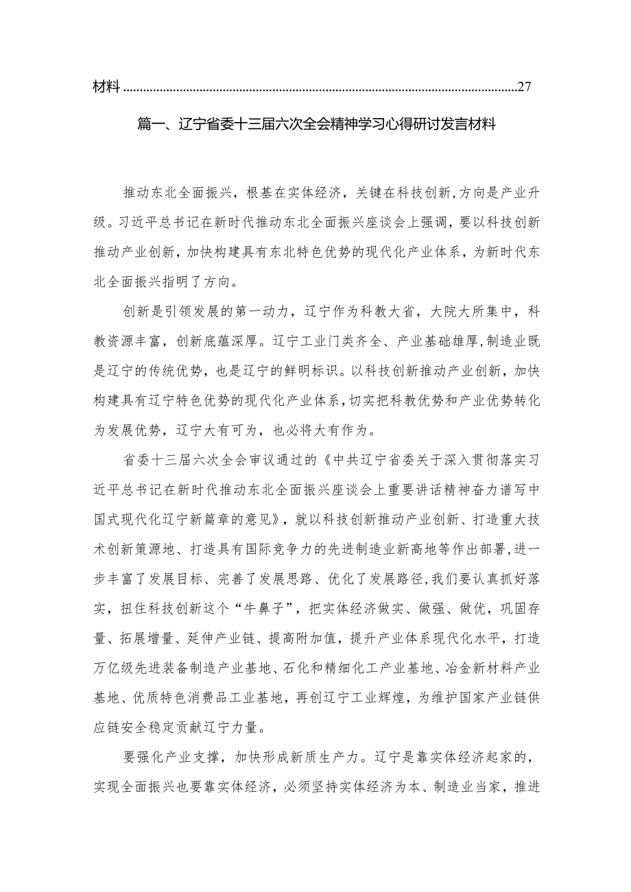 辽宁省委十三届六次全会精神学习心得研讨发言材料12篇供参考.docx_第2页