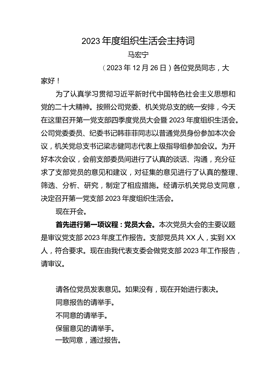 第一党支部2023年度组织生活会主持词.docx_第1页