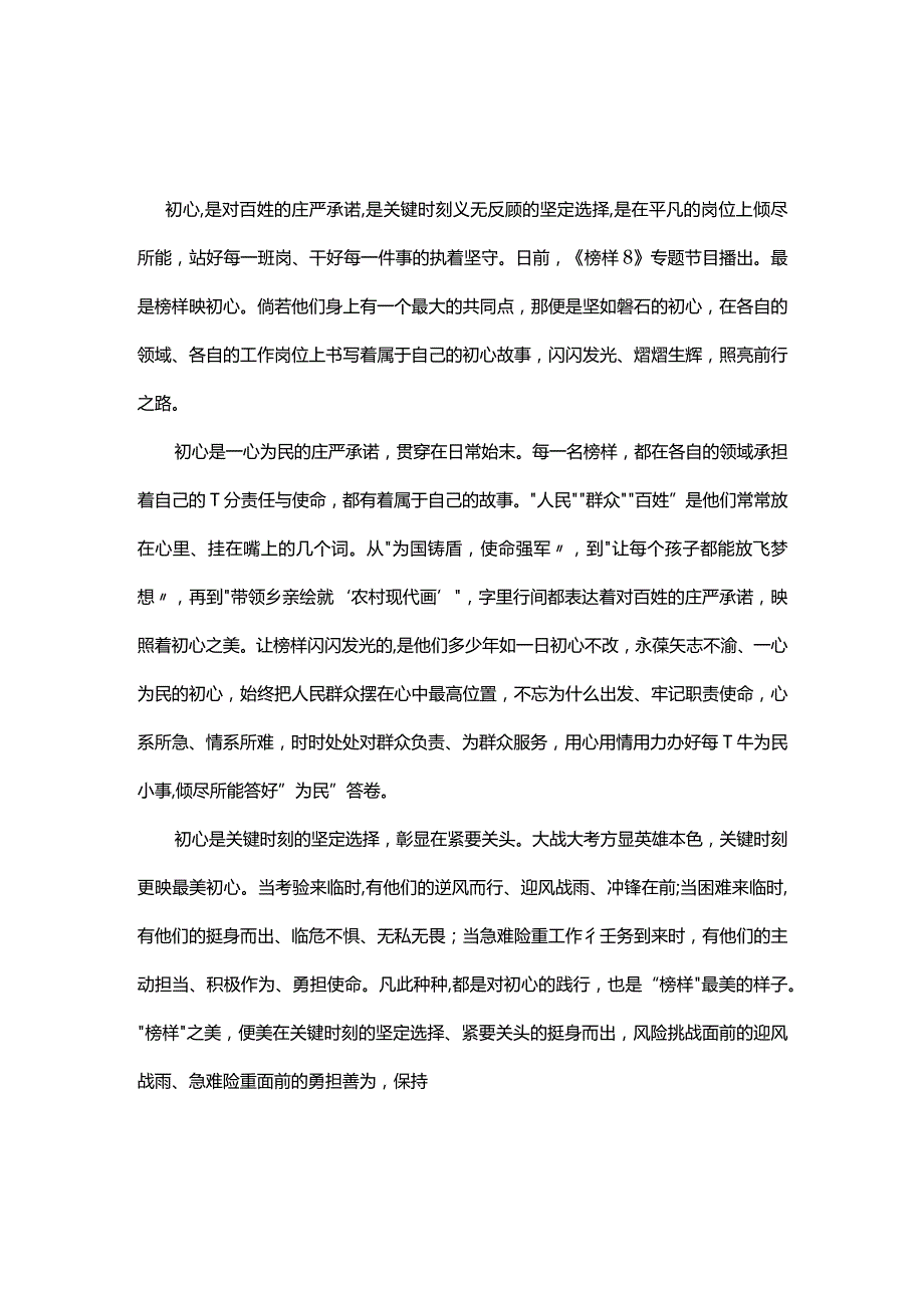 榜样8学习心得材料《合集》.docx_第1页