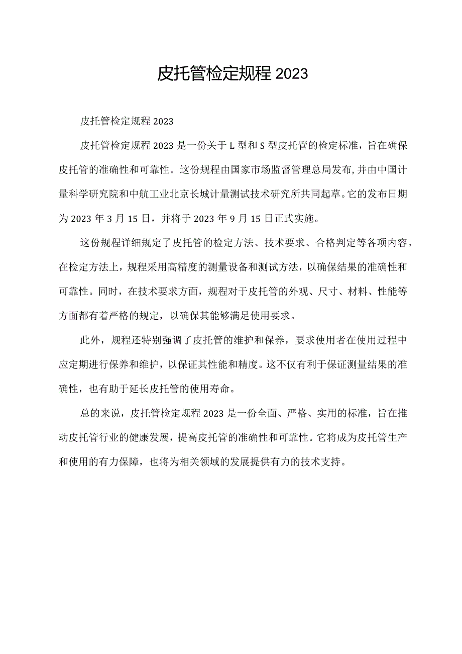 皮托管检定规程2023.docx_第1页