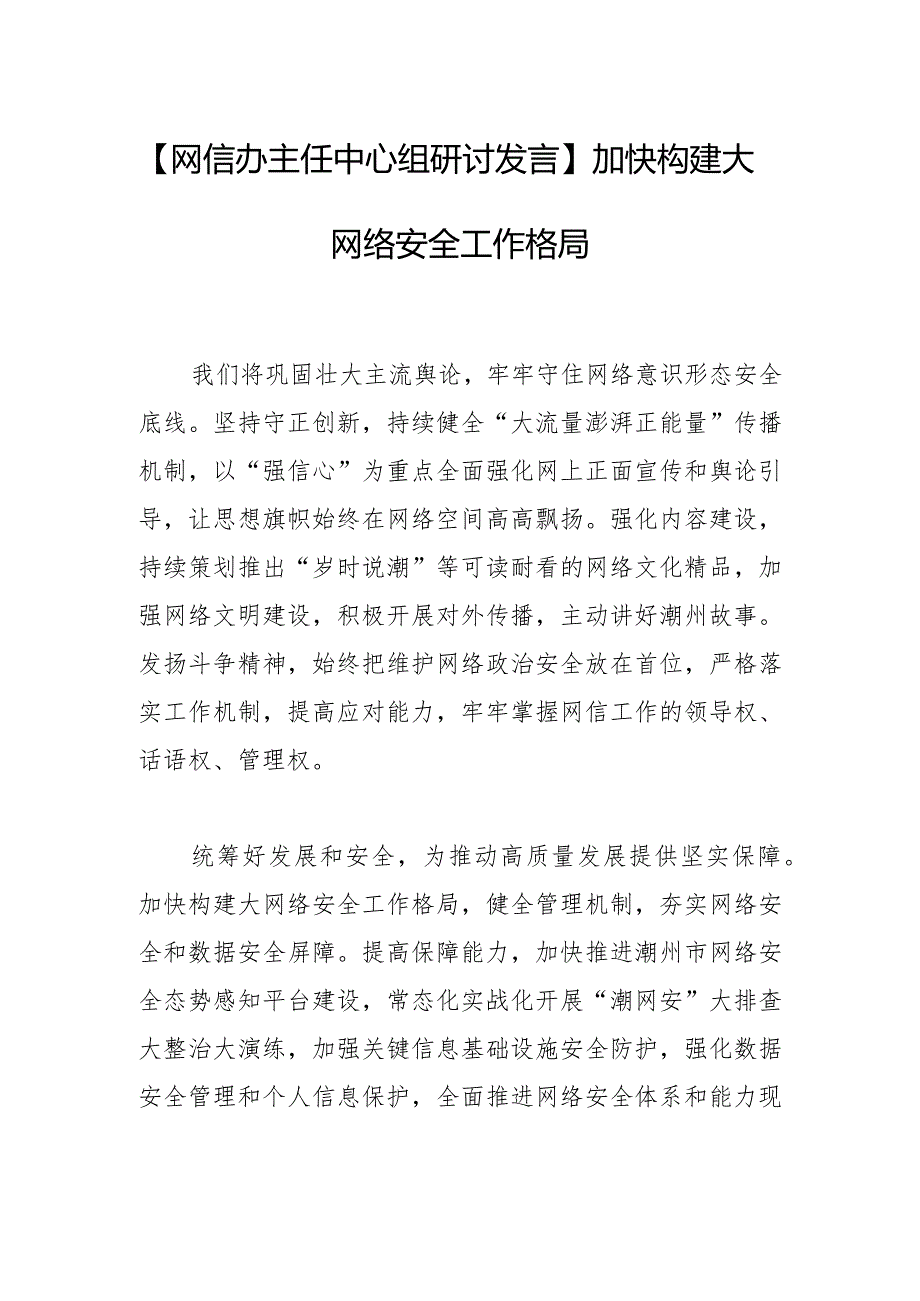 【网信办主任中心组研讨发言】加快构建大网络安全工作格局.docx_第1页