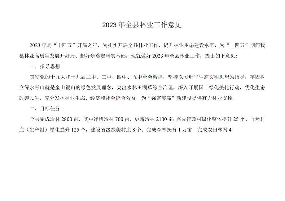 2023年全县林业工作意见.docx_第1页