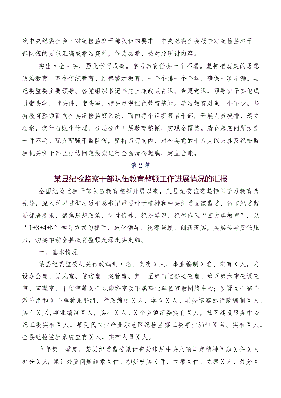 共7篇开展2023年度纪检干部教育整顿工作情况报告.docx_第2页