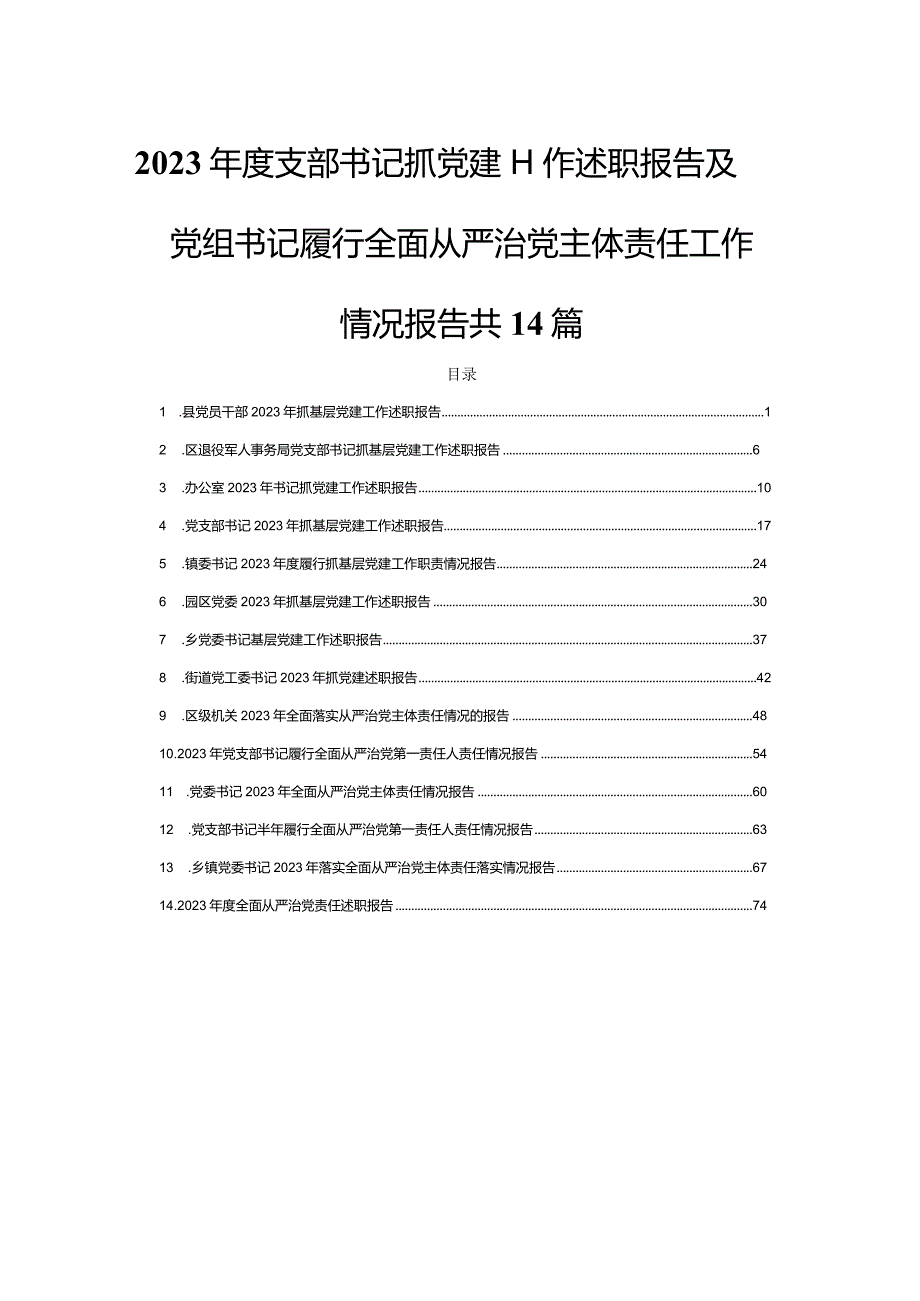 2023年度支部书记抓党建工作述职报告及党组书记履行全面从严治党主体责任工作情况报告共14篇.docx_第1页