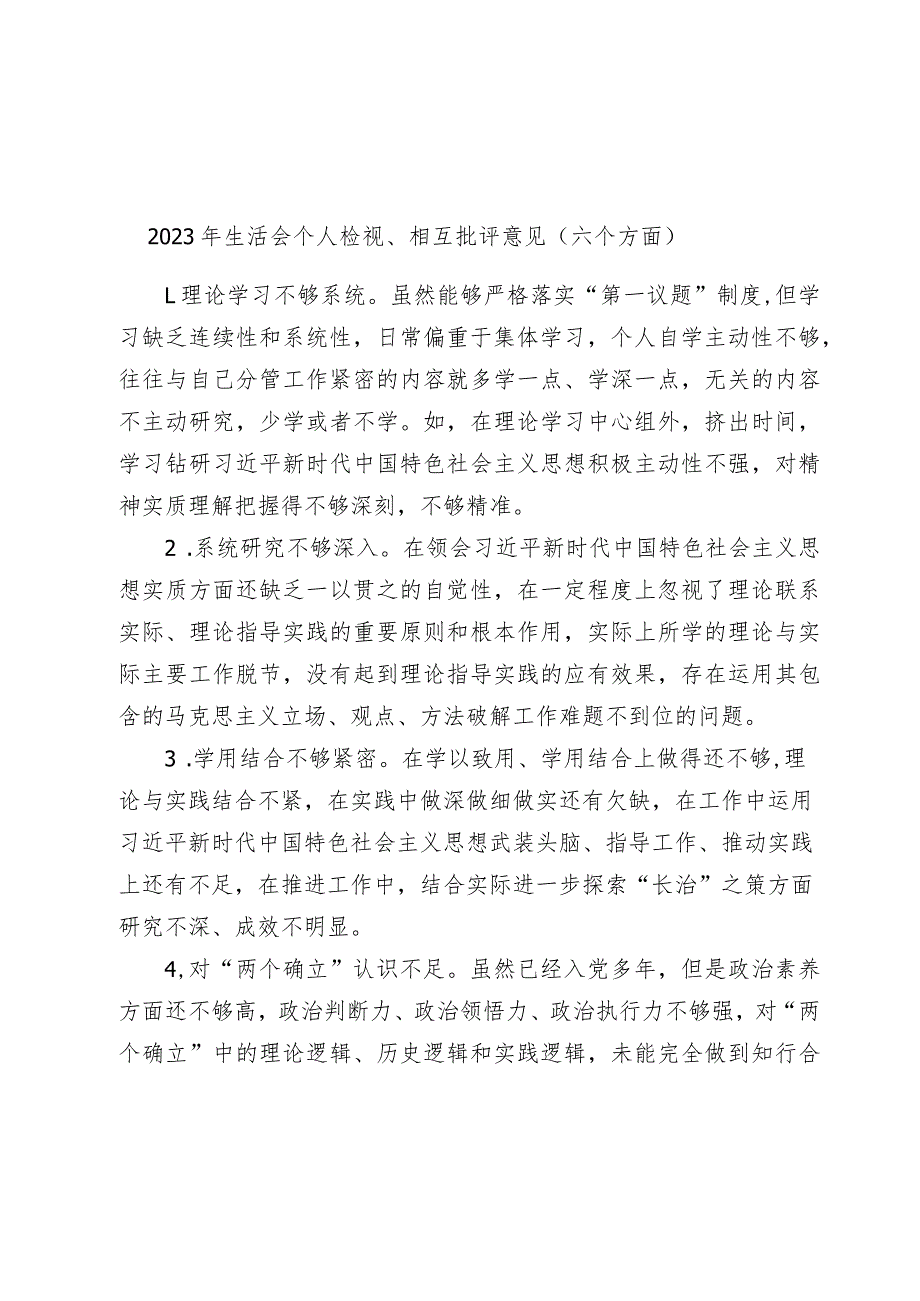 2023-2024年生活会个人检视、相互批评意见汇编（六个方面）.docx_第1页