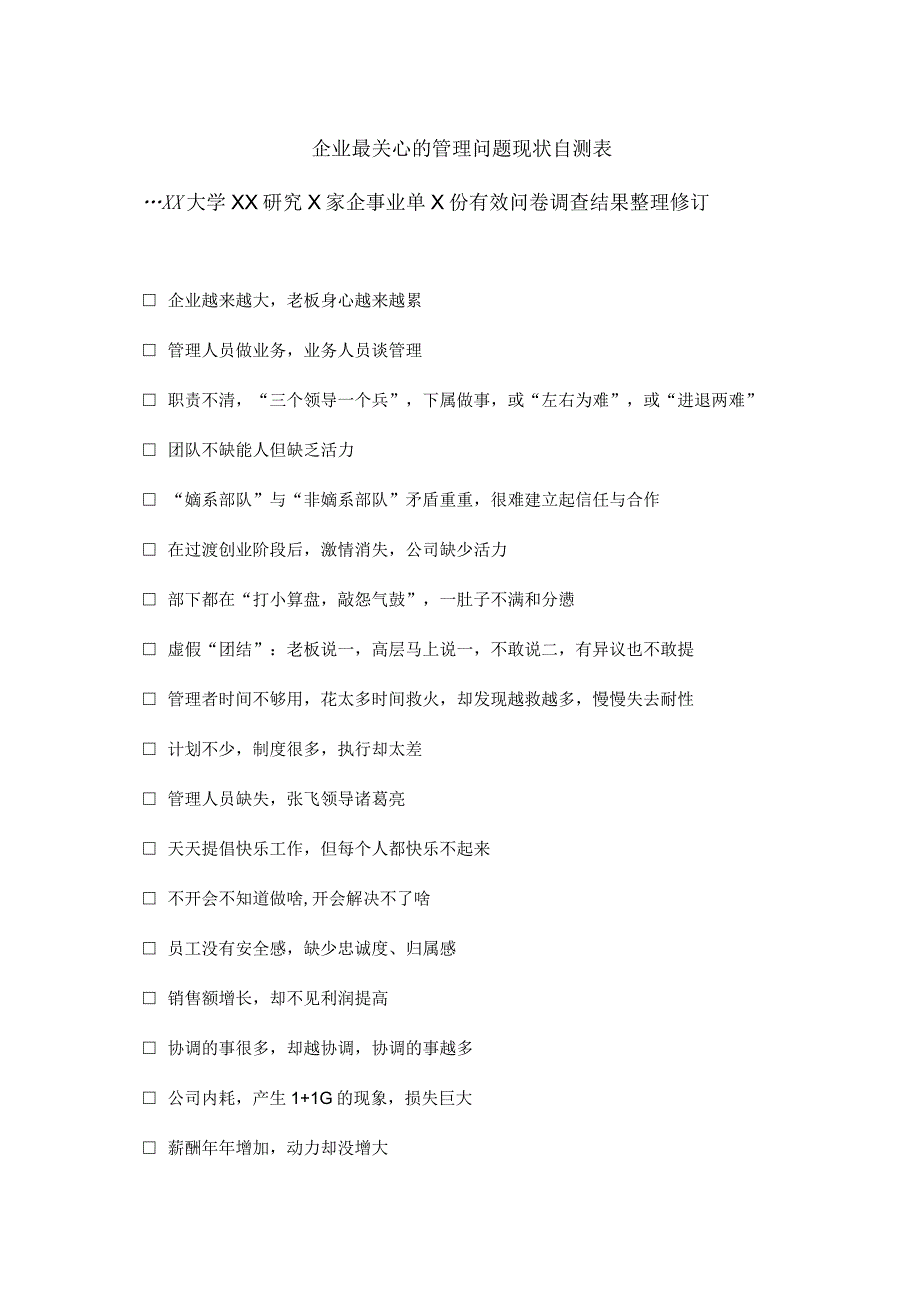 XX大学XX研究院企业营销管理问题现状自测表（2023年）.docx_第2页