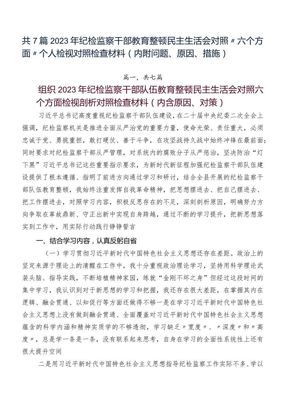 共7篇2023年纪检监察干部教育整顿民主生活会对照“六个方面”个人检视对照检查材料（内附问题、原因、措施）.docx_第1页