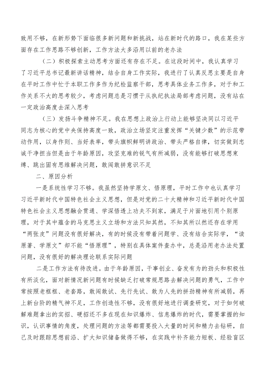 共7篇2023年纪检监察干部教育整顿民主生活会对照“六个方面”个人检视对照检查材料（内附问题、原因、措施）.docx_第2页