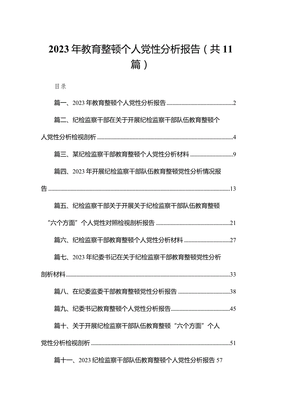 2023年教育整顿个人党性分析报告（共11篇）.docx_第1页