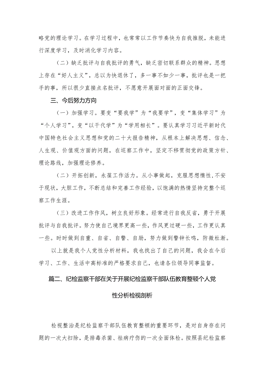 2023年教育整顿个人党性分析报告（共11篇）.docx_第3页