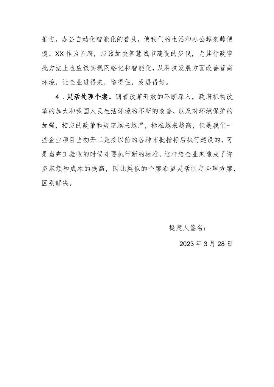 政协委员优秀提案案例：关于简化行政审批 改善营商环境的建议.docx_第3页