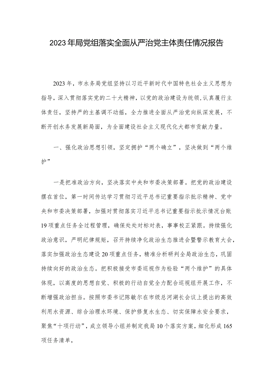 2023年局党组落实全面从严治党主体责任情况报告.docx_第1页