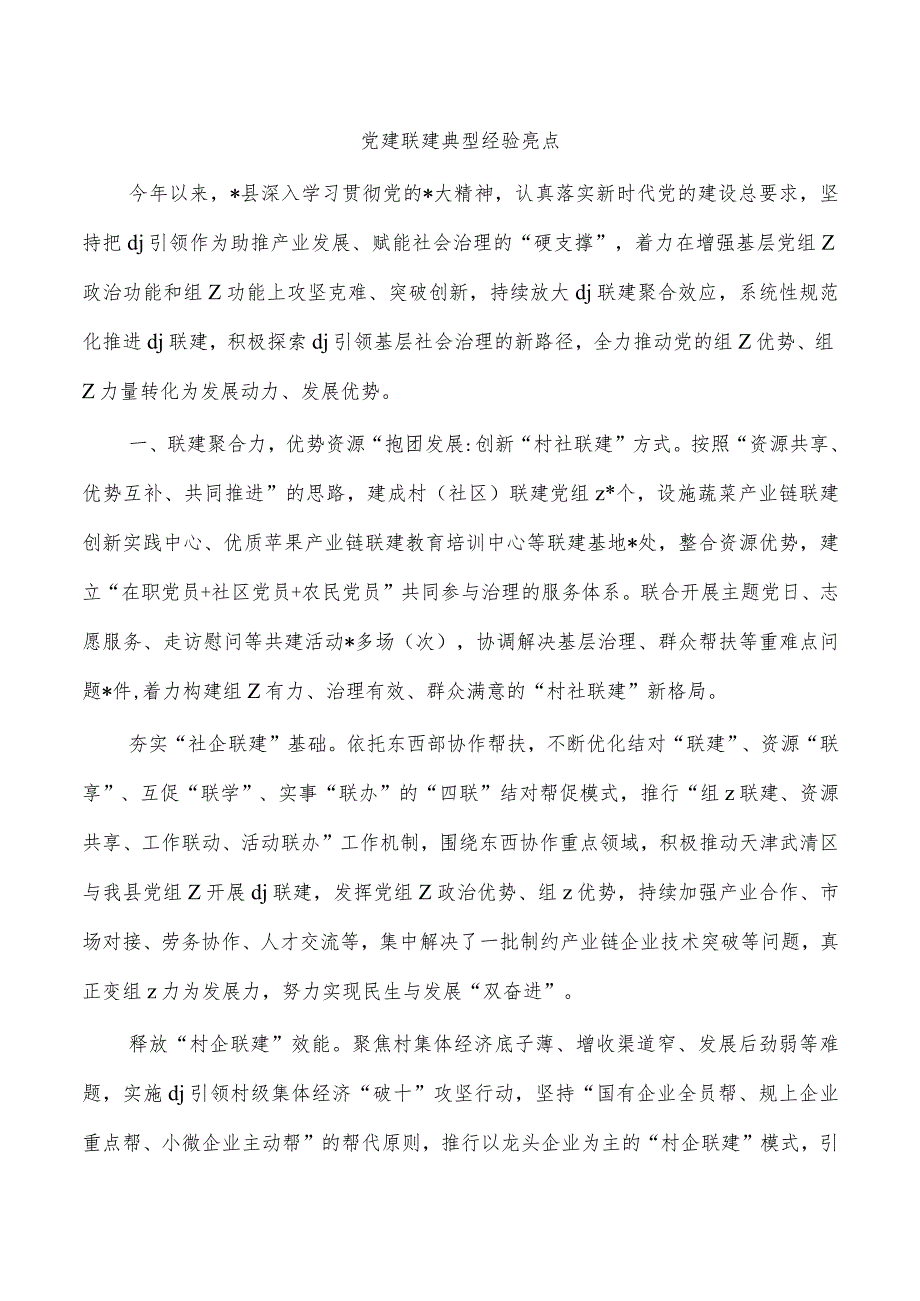 党建联建典型经验亮点.docx_第1页