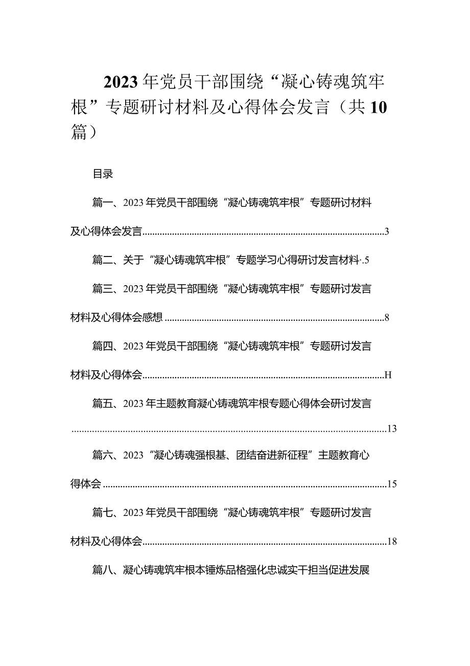 2023年党员干部围绕“凝心铸魂筑牢根”专题研讨材料及心得体会发言（共10篇）.docx_第1页