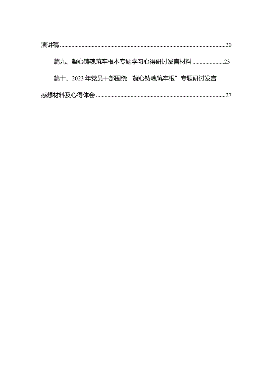 2023年党员干部围绕“凝心铸魂筑牢根”专题研讨材料及心得体会发言（共10篇）.docx_第2页