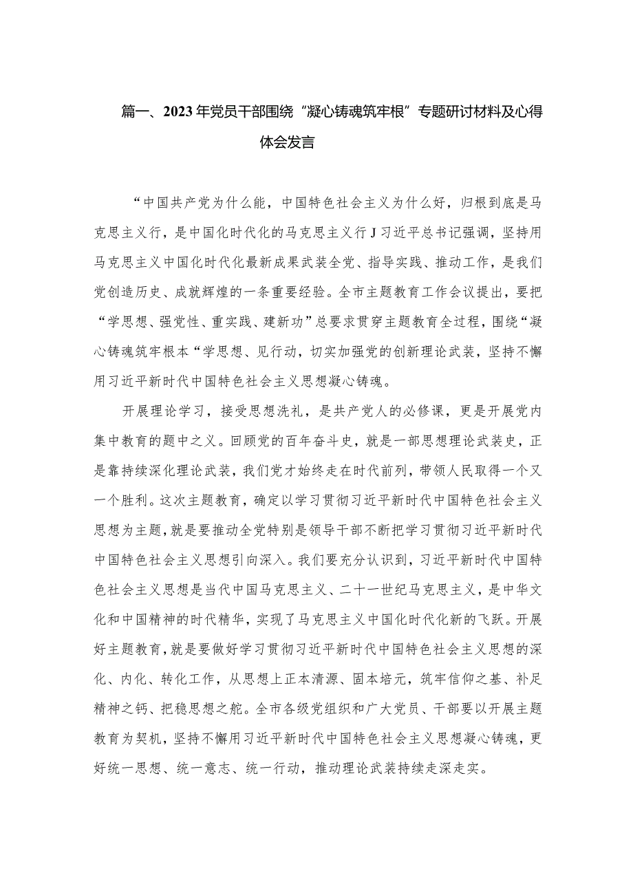 2023年党员干部围绕“凝心铸魂筑牢根”专题研讨材料及心得体会发言（共10篇）.docx_第3页