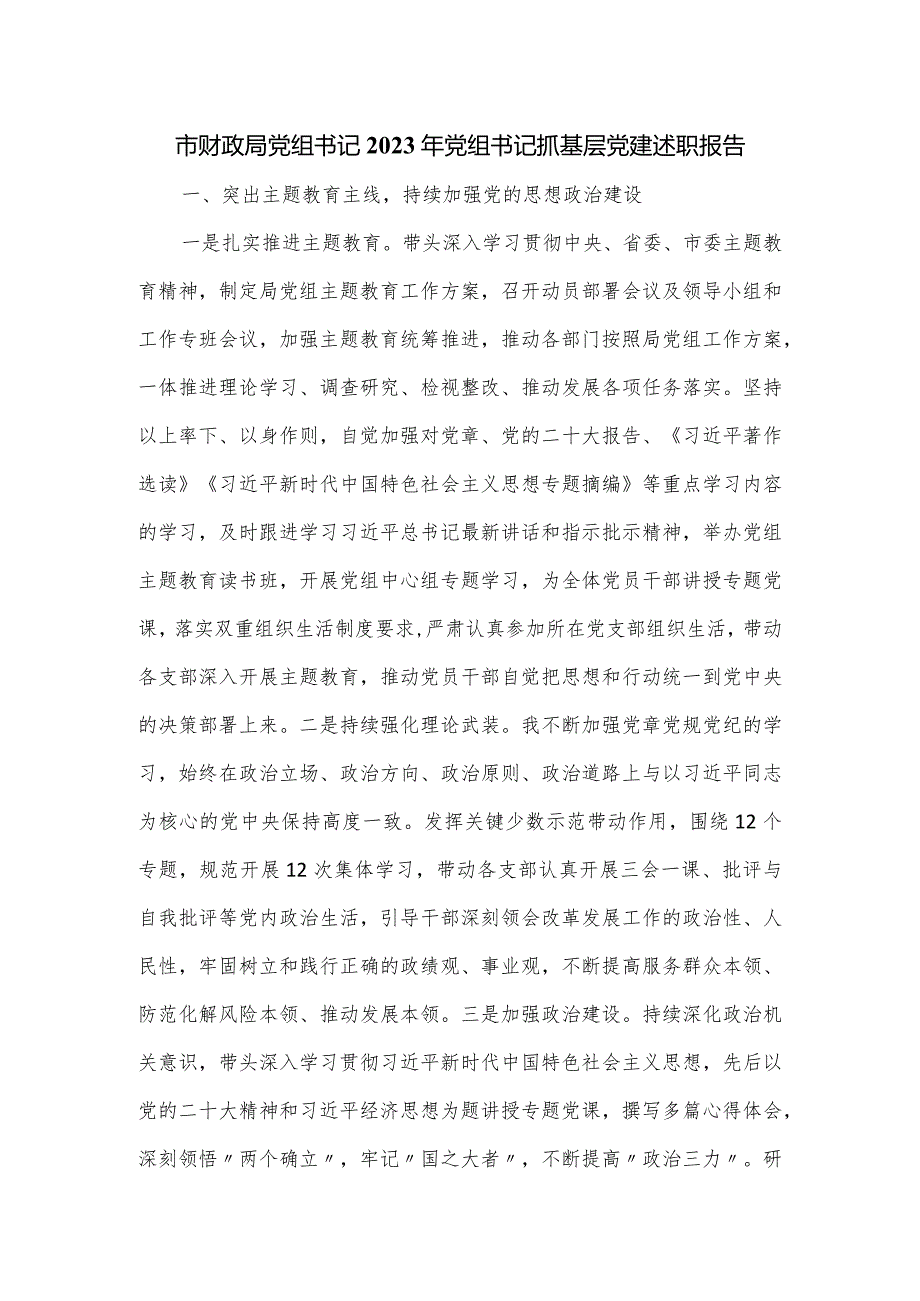 市财政局党组书记2023年党组书记抓基层党建述职报告新版.docx_第1页