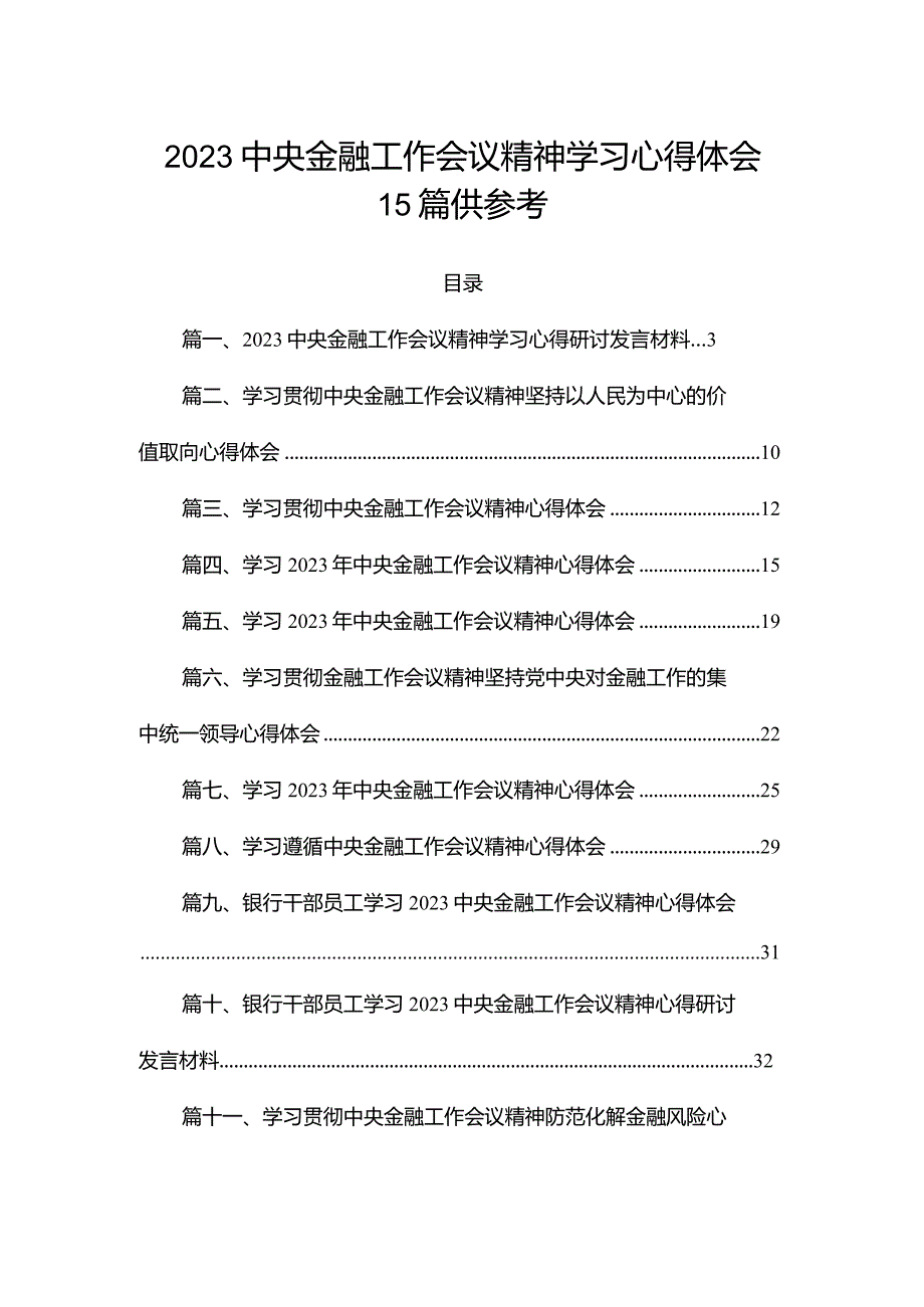 2023中央金融工作会议精神学习心得体会15篇供参考.docx_第1页