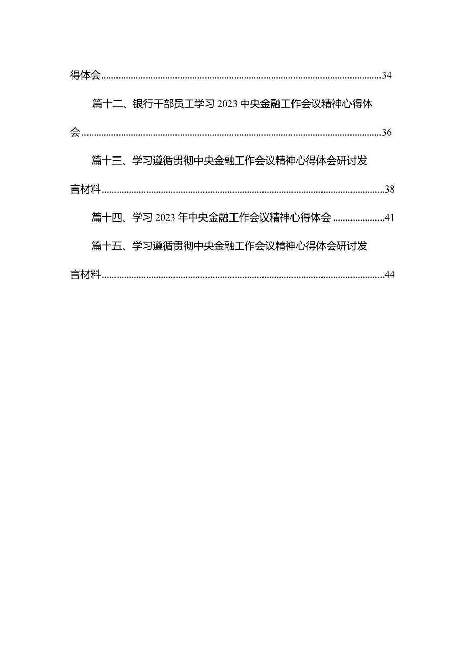 2023中央金融工作会议精神学习心得体会15篇供参考.docx_第2页