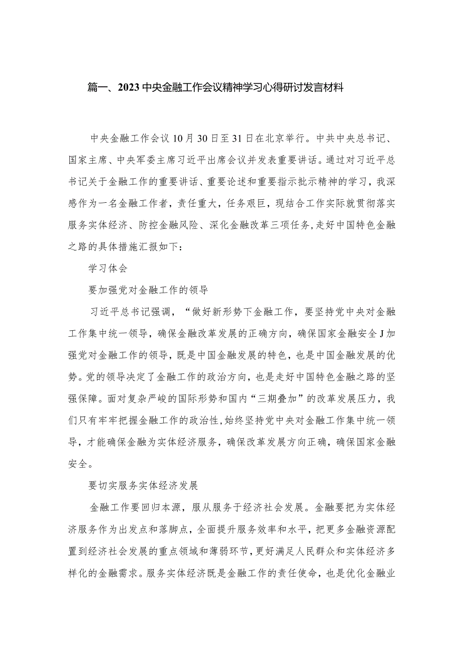 2023中央金融工作会议精神学习心得体会15篇供参考.docx_第3页