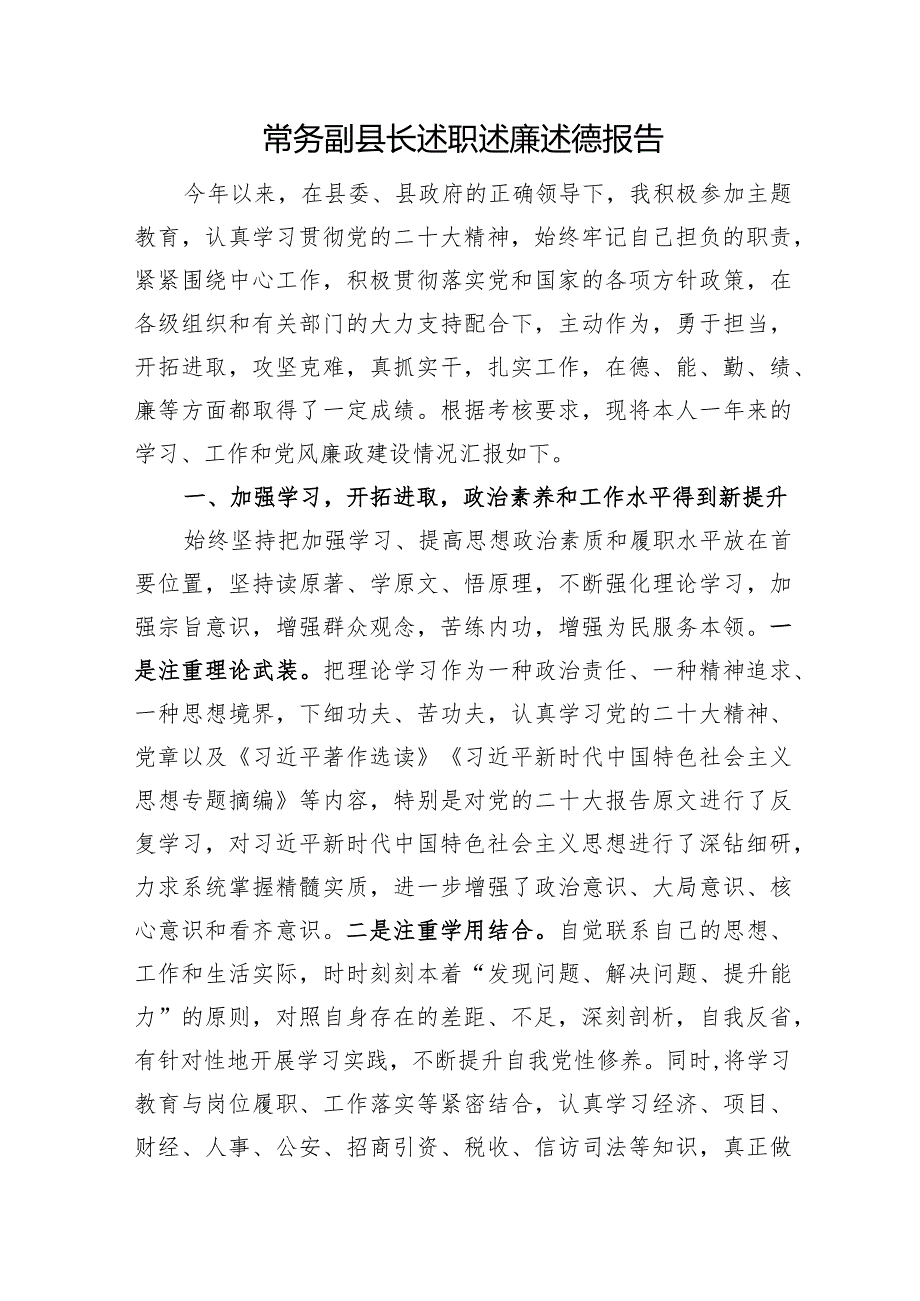 常务副县长述职述廉述德报告.docx_第1页