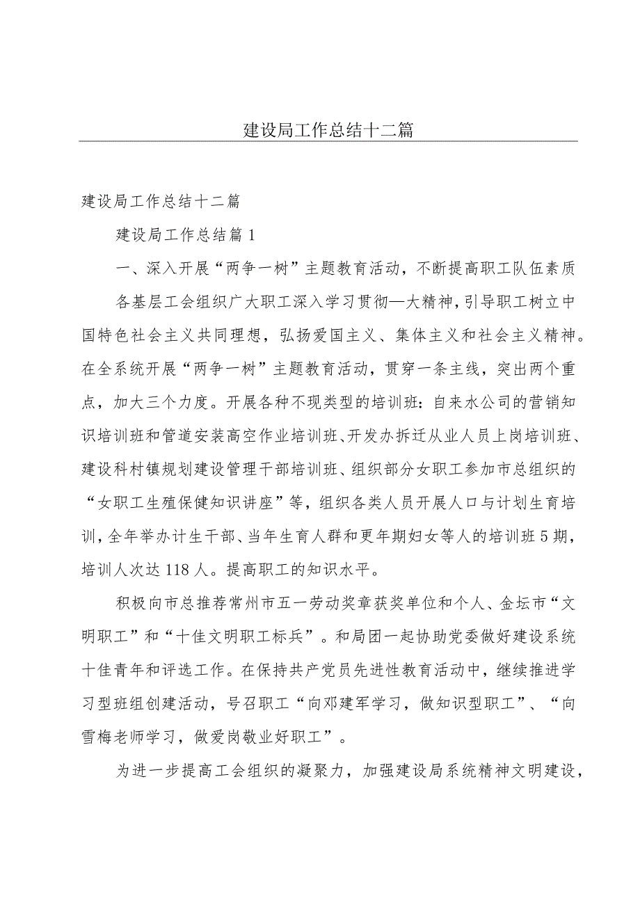 建设局工作总结十二篇.docx_第1页