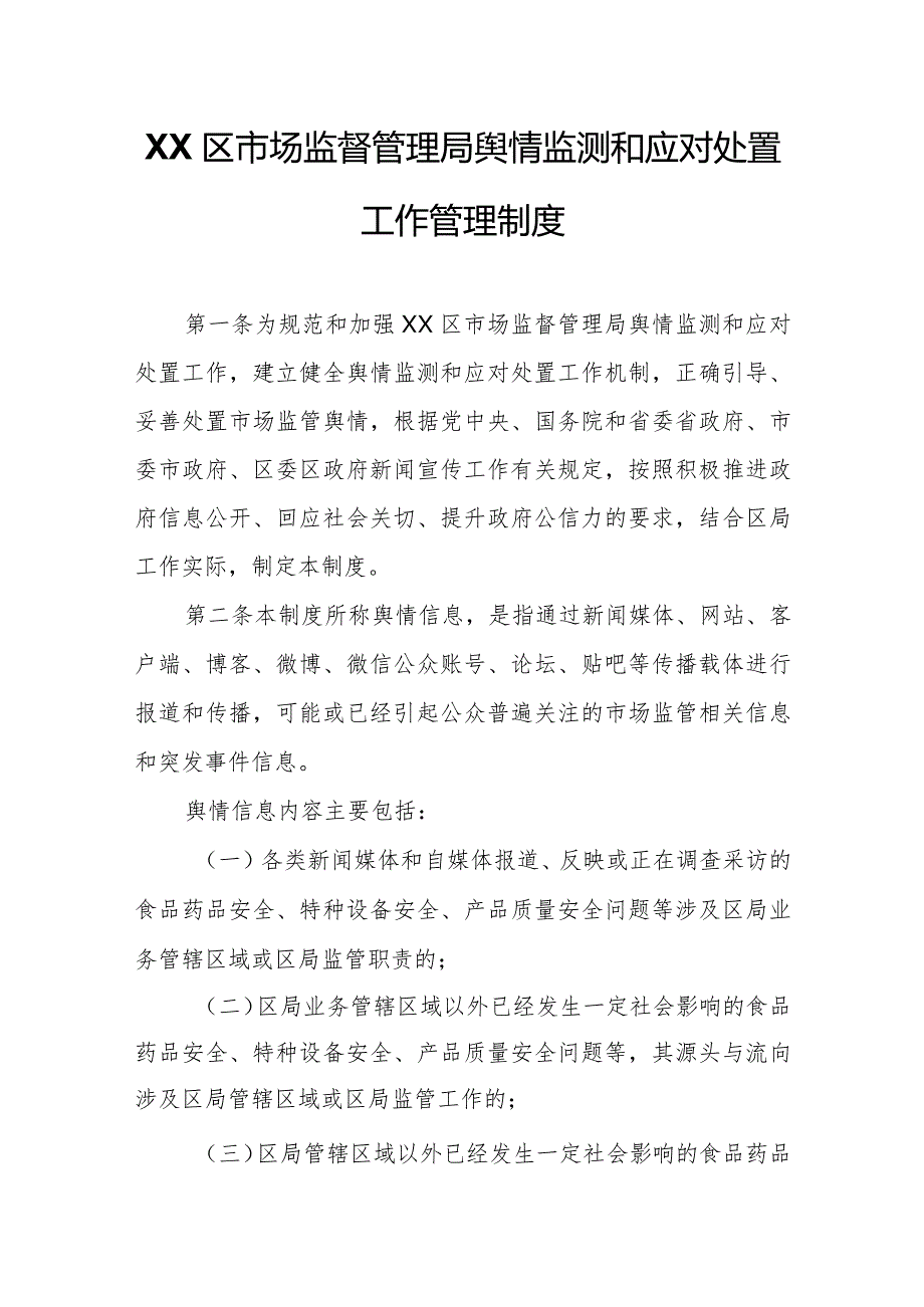 XX区市场监督管理局舆情监测和应对处置工作管理制度.docx_第1页