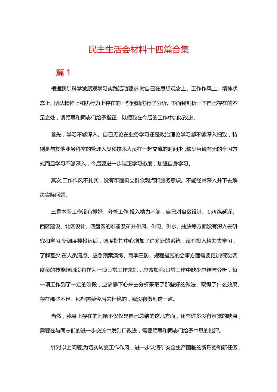 民主生活会材料十四篇合集.docx_第1页