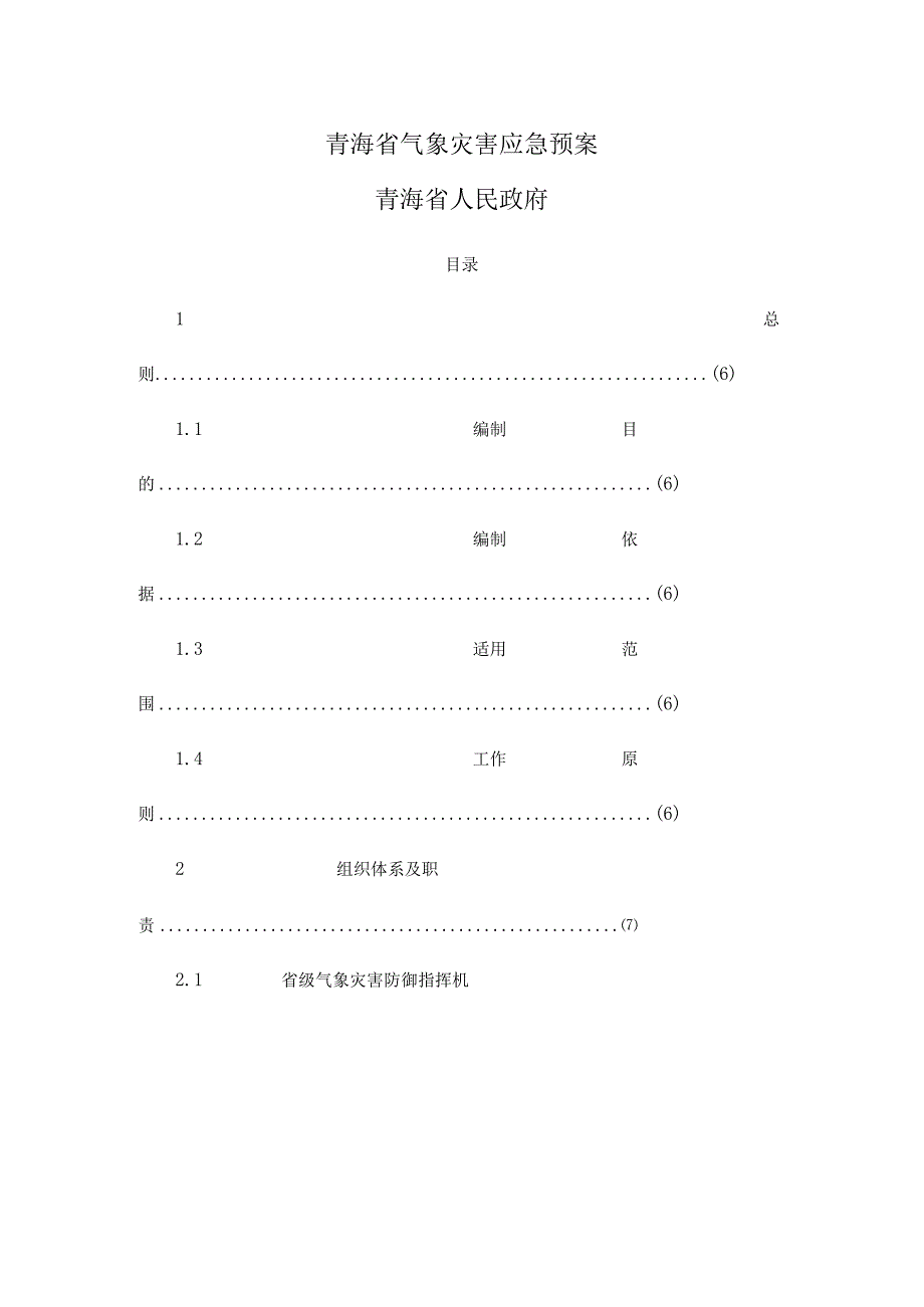 青海省气象灾害应急预案.docx_第1页